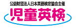 財団法人日本英語検定協会