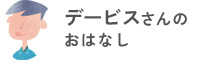 デービスさんのおはなし
