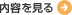 内容を見る