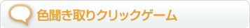 色聞き取りクリックゲーム