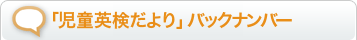 「児童英検だより」バックナンバー