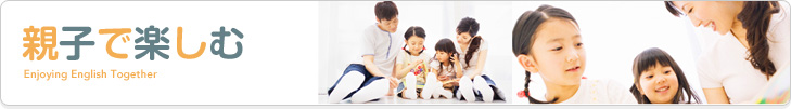 親子で楽しむ