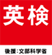英検