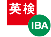 英検 IBA