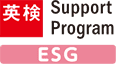 英検 Support Program ESG