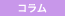 コラム