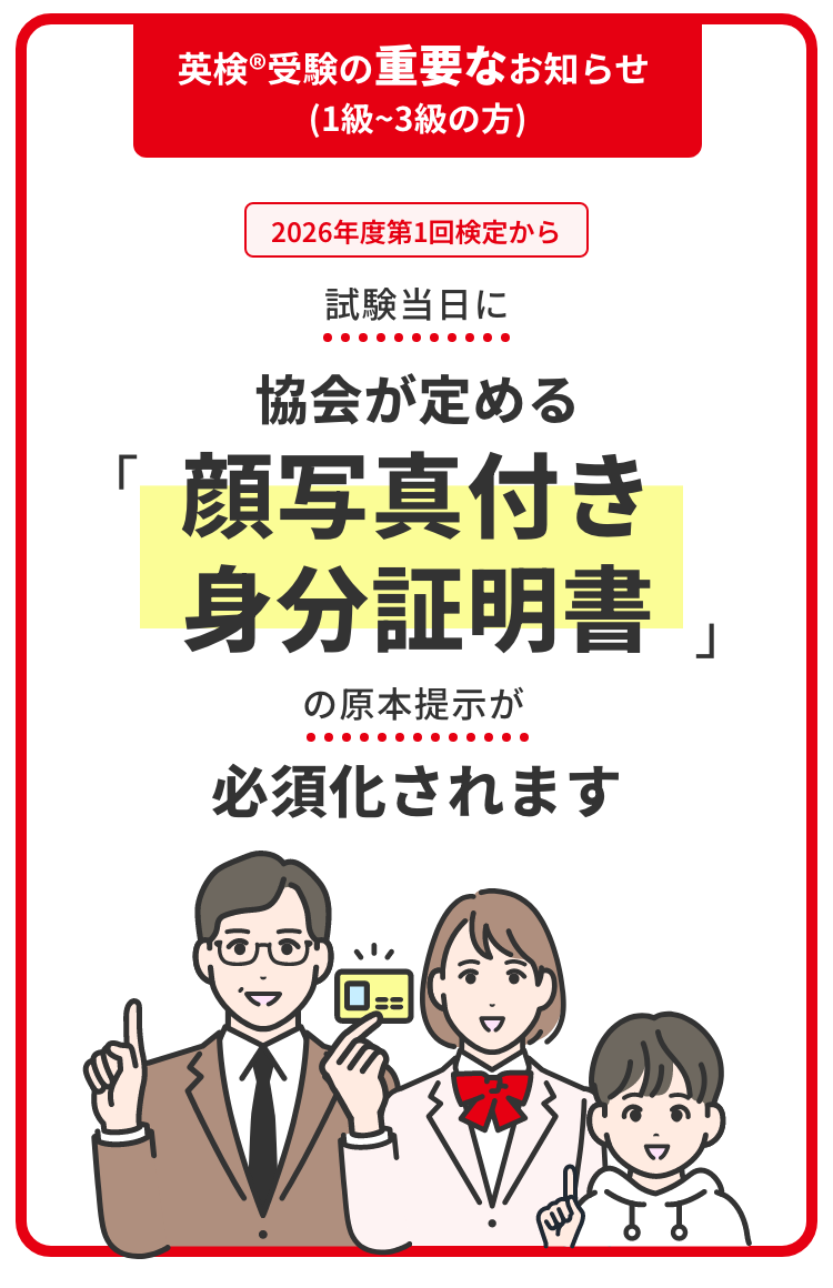 2026年度第1回検定から試験当日に協会が定める「顔写真付き身分証明書」の原本提示が必須化されます