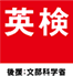 英検
