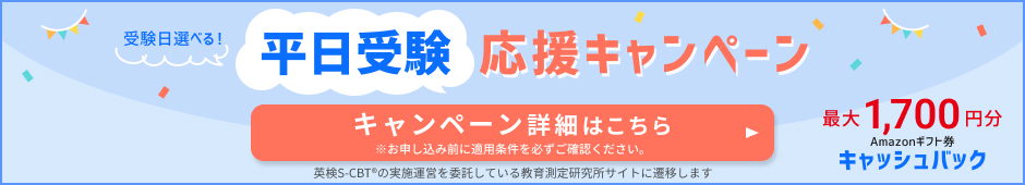 平日受験応援キャンペーン