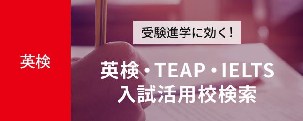 英検・TEAP・IELTS入試活用検索