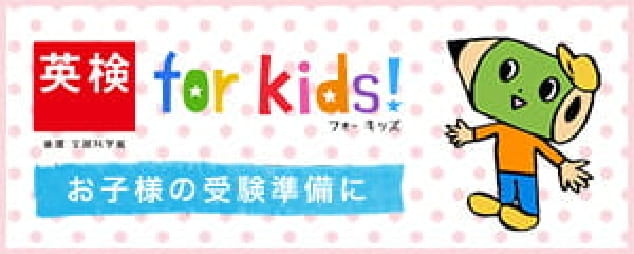 英検 for kids!