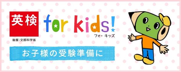 英検 for kids!