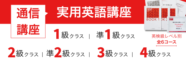 英検級レベル別通信講座
