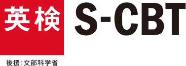 英検 S-CBT（後援：文部科学省）