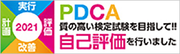 PDCA質の高い検定試験を目指して！自己評価を行いました