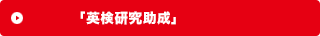 「研究助成」に応募する