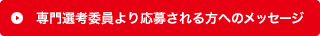 専門選考委員からのメッセージ