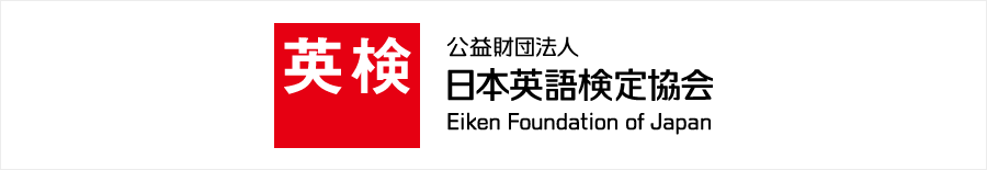 公益財団法人 日本英語検定協会 Eiken Foundation of Japan