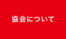 協会について