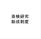 英検研究助成制度