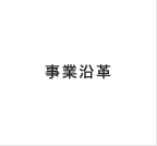 事業沿革