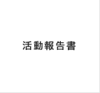 活動報告書
