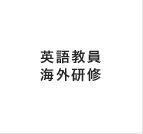 英語教員海外研修