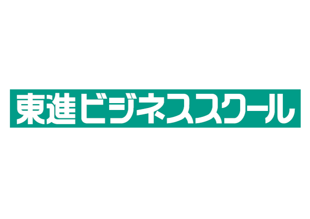 東進ビジネススクール様