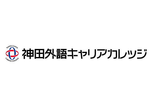 神田外語キャリアカレッジ