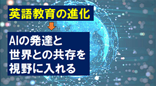 AIの発達と英語教育の進化