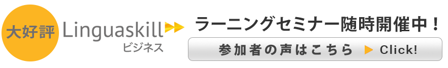 Linguaskill Business　オンラインセミナー随時開催中！参加者の声をご紹介