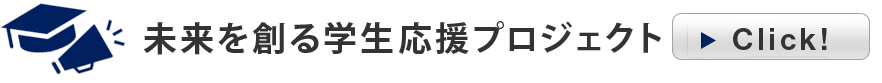 未来を創る学生応援プロジェクト