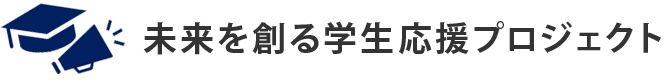 未来を創る学生応援プロジェクト