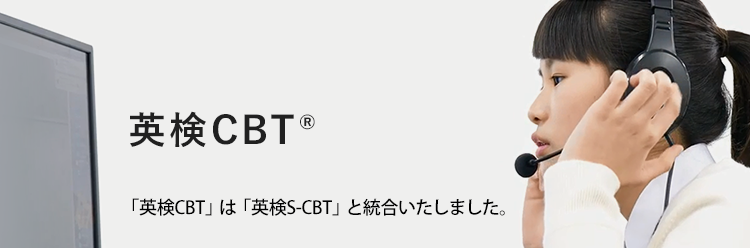 英検CBT（Computer Based Testing）は、2021年4月、「英検CBT」は「英検S-CBT」と統合いたしました。