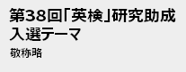 第38回入選テーマ