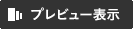 サムネイル表示