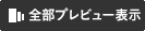 全部サムネイル表示