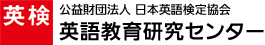 公益財団法人 日本英語検定協会 英語教育研究センター