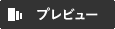 プレビュー