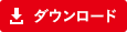 ダウンロード