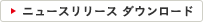 ニュースリリース ダウンロード