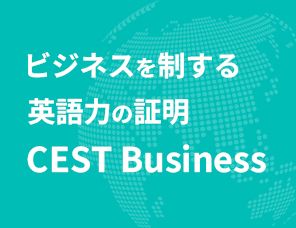 ビジネスを制する英語力の照明CEST Business