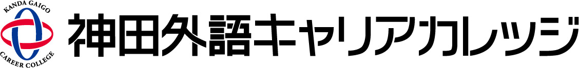 神田外語キャリアカレッジ様