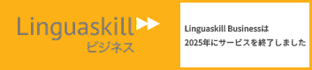 Linguaskillは2025年9月末にサービスを終了しました