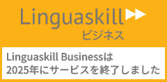 Linguaskillは2025年9月末にサービスを終了しました