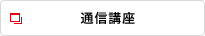 通信講座
