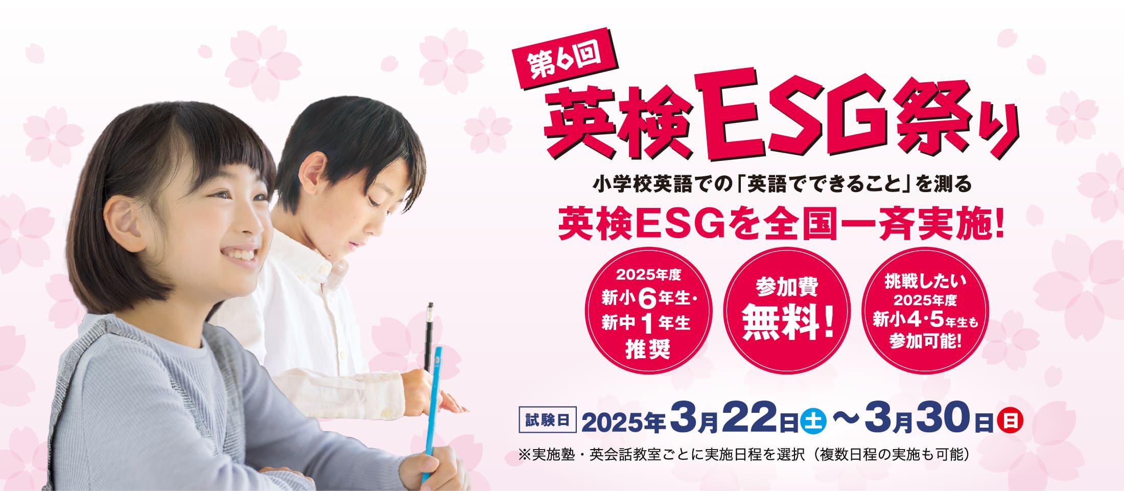 第4回　新中1・小6年対象　英検ESGを全国一斉実施！ 統一実施日 2024年3月23日（土）～3月31日（日）  ※※実施塾ごとに実施日程を選択（複数日程の実施も可能）