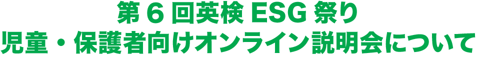 第4回英検ESG祭り児童・保護者向けオンライン説明会について