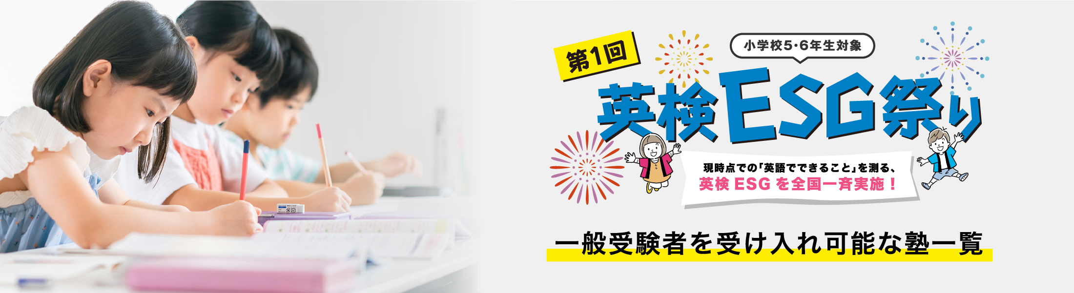 英検esg祭り 英検esg 公益財団法人 日本英語検定協会