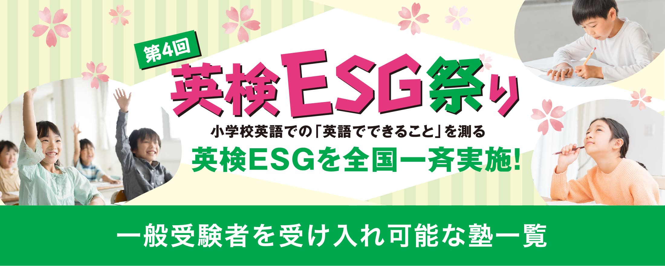 第4回英検ESG祭り|　小学生英語での「英語でできること」を測る、英検ESGを全国一斉実施！ 一般受験者を受け入れ可能な塾一覧